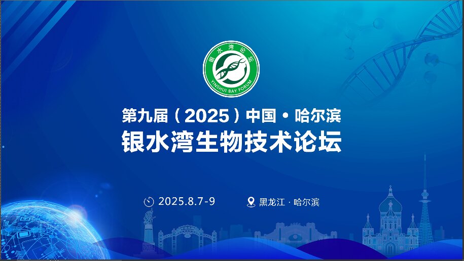 精彩搶先看！第九屆（2025）中國·哈爾濱銀水灣生物技術(shù)論壇前沿專題報(bào)告首次公布！