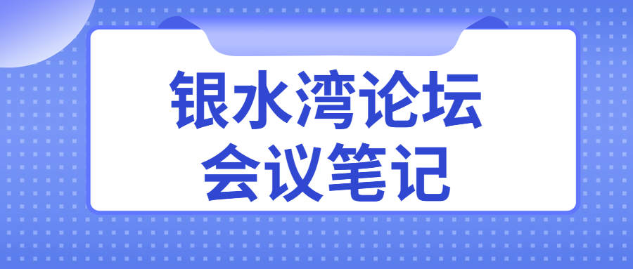 銀水灣論壇會議筆記|劉大偉：種雞全周期健康監(jiān)測