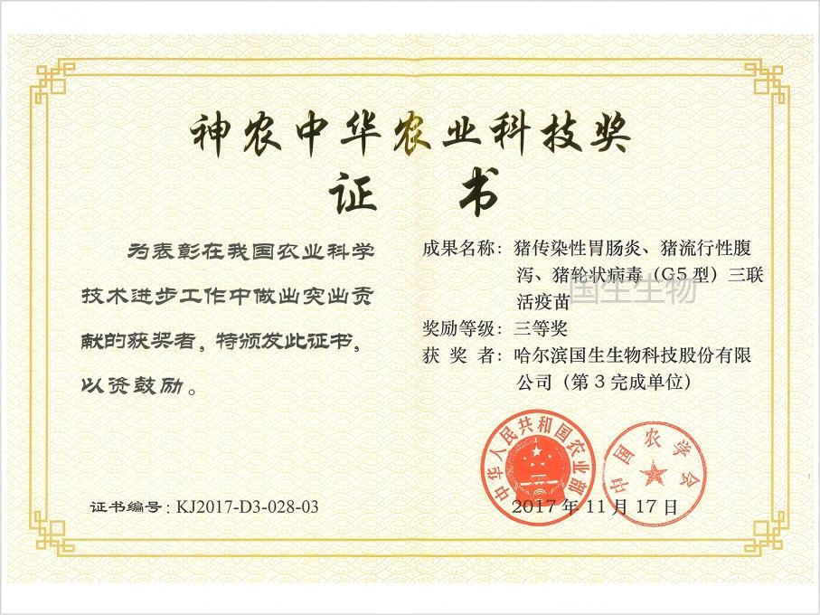 神農(nóng)中華農(nóng)業(yè)科技獎 三等獎 豬傳染性胃腸炎、豬流行性腹瀉、豬輪狀病毒（G5型）三聯(lián)活疫苗