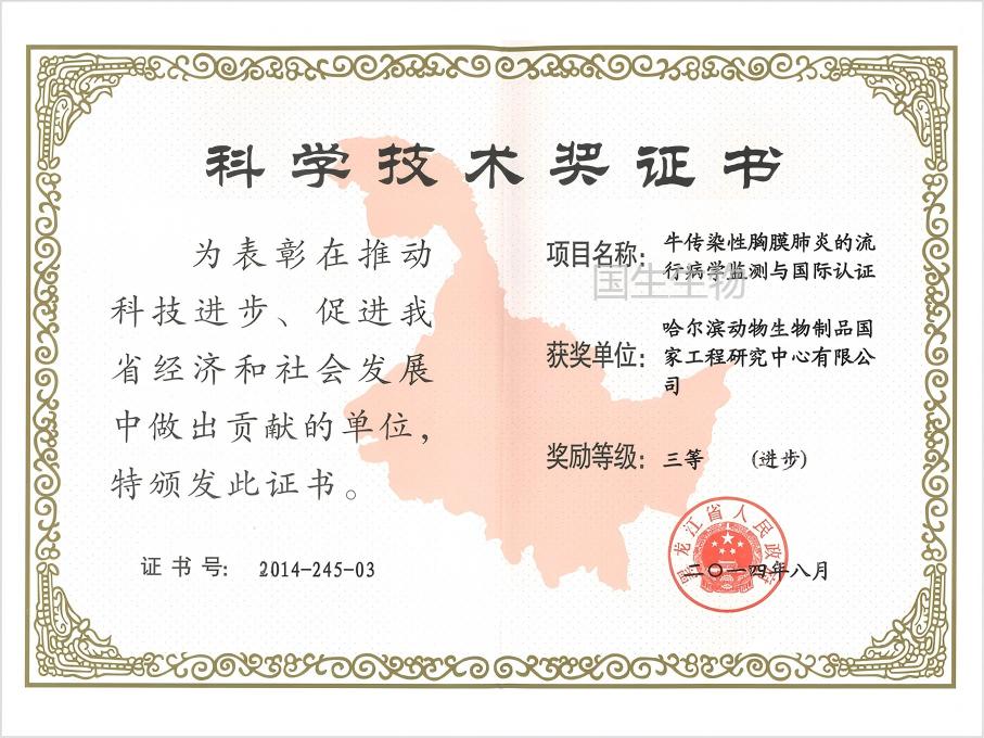  科學(xué)技術(shù)獎(jiǎng) 三等（進(jìn)步） 牛傳染性胸膜肺炎的流行性病學(xué)監(jiān)測與國際認(rèn)證